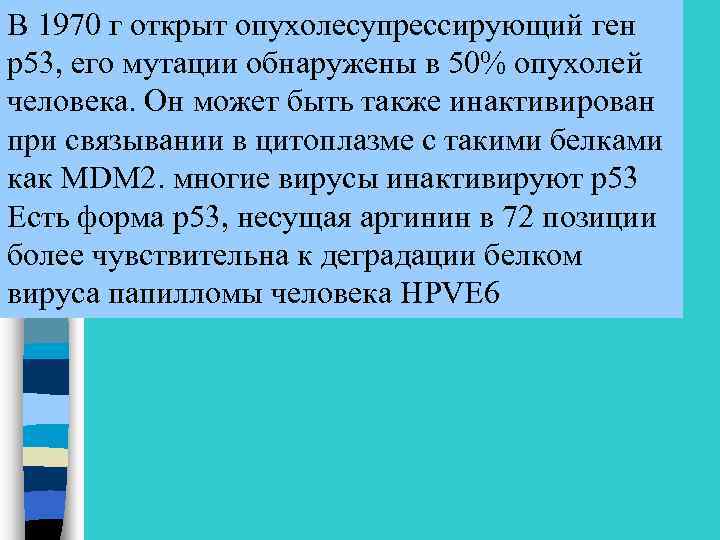В 1970 г открыт опухолесупрессирующий ген р53, его мутации обнаружены в 50% опухолей человека.