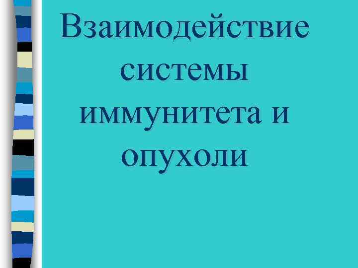 Взаимодействие системы иммунитета и опухоли 