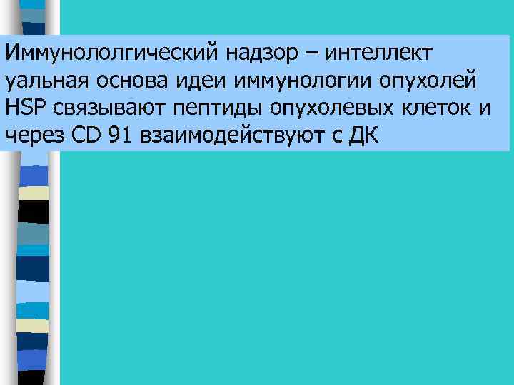 Иммунололгический надзор – интеллект уальная основа идеи иммунологии опухолей HSP связывают пептиды опухолевых клеток