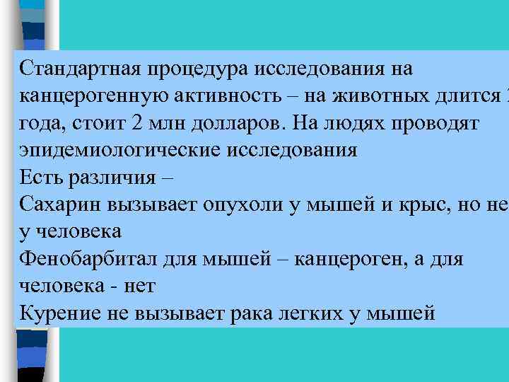 Стандартная процедура исследования на канцерогенную активность – на животных длится 2 года, стоит 2