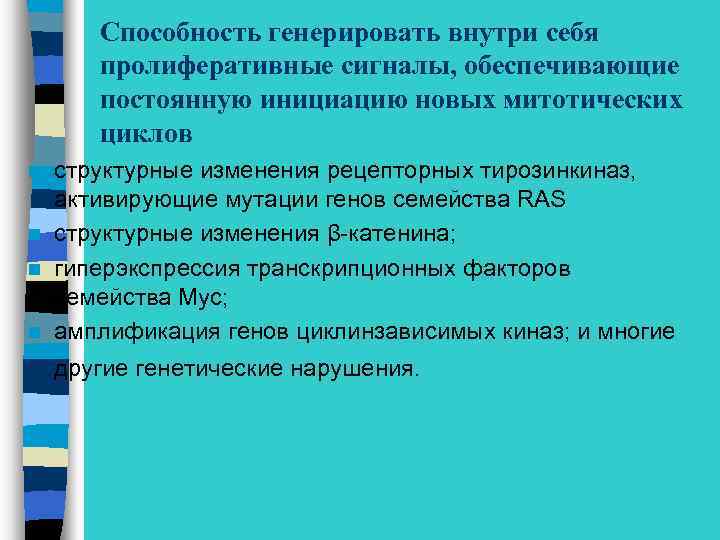 Способность генерировать внутри себя пролиферативные сигналы, обеспечивающие постоянную инициацию новых митотических циклов структурные изменения