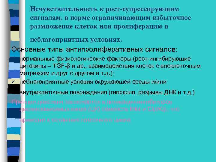 Нечувствительность к рост-супрессирующим сигналам, в норме ограничивающим избыточное размножение клеток или пролиферацию в неблагоприятных