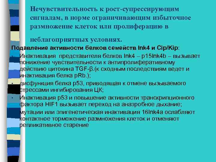 Нечувствительность к рост-супрессирующим сигналам, в норме ограничивающим избыточное размножение клеток или пролиферацию в неблагоприятных