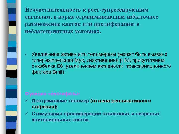 Нечувствительность к рост-супрессирующим сигналам, в норме ограничивающим избыточное размножение клеток или пролиферацию в неблагоприятных