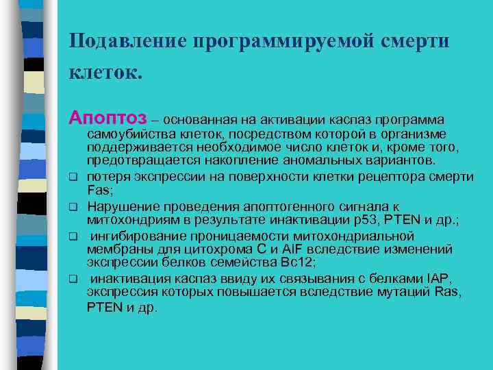 Подавление программируемой смерти клеток. Апоптоз – основанная на активации каспаз программа q q самоубийства