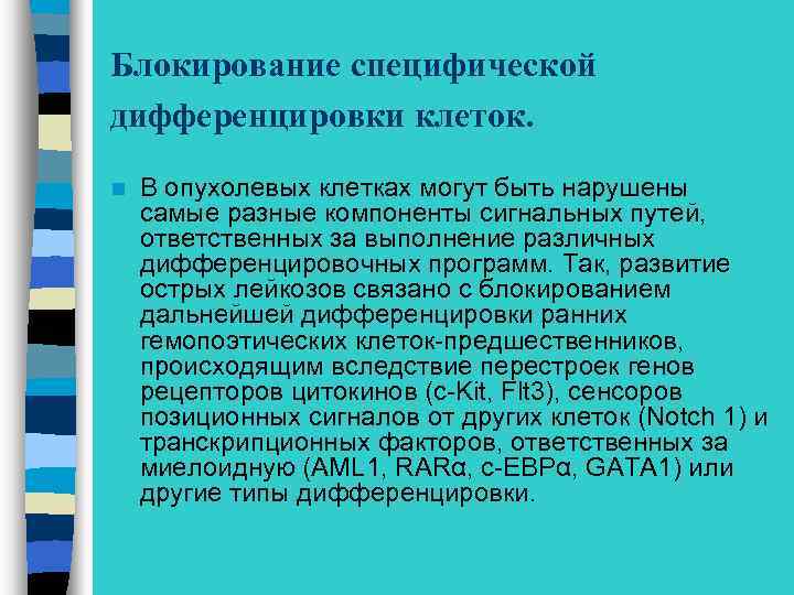 Блокирование специфической дифференцировки клеток. n В опухолевых клетках могут быть нарушены самые разные компоненты