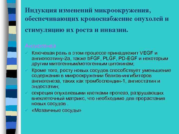 Индукция изменений микроокружения, обеспечивающих кровоснабжение опухолей и стимуляцию их роста и инвазии. Ангиогенез Ключевая