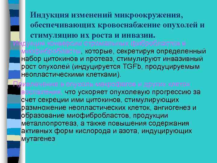 Индукция изменений микроокружения, обеспечивающих кровоснабжение опухолей и стимуляцию их роста и инвазии. Индукция конверсии