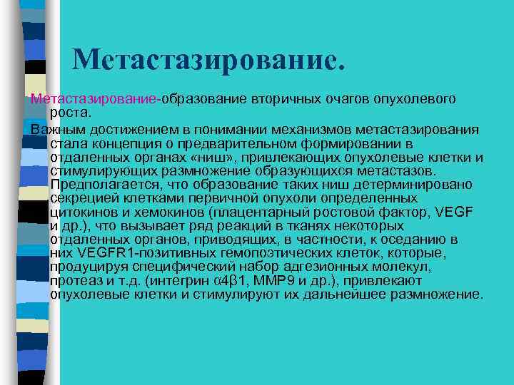 Метастазирование-образование вторичных очагов опухолевого роста. Важным достижением в понимании механизмов метастазирования стала концепция о