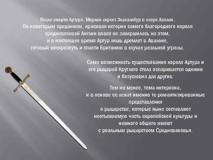 После смерти Артура. Мерлин скроет Экскалибур в озере Авалон. По некоторым преданиям, красивая история