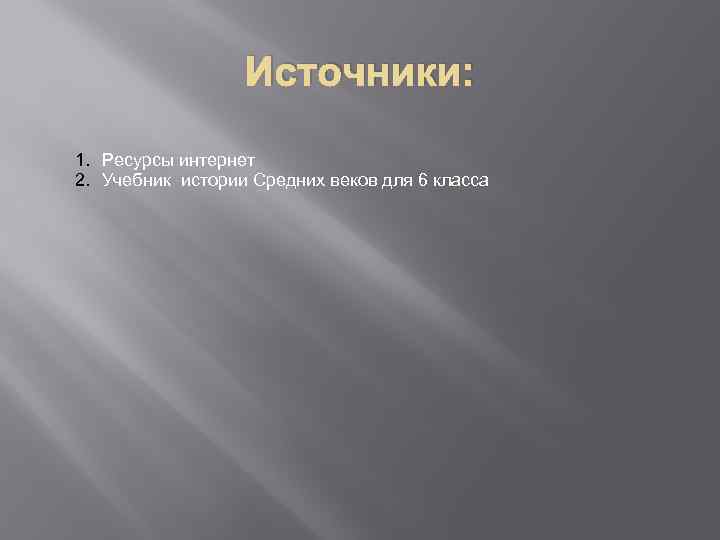 Источники: 1. Ресурсы интернет 2. Учебник истории Средних веков для 6 класса 