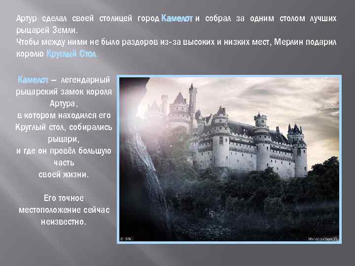 Артур сделал своей столицей город Камелот и собрал за одним столом лучших рыцарей Земли.