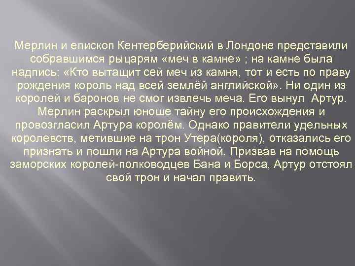 Мерлин и епископ Кентерберийский в Лондоне представили собравшимся рыцарям «меч в камне» ; на