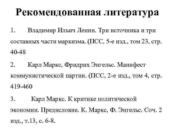 Рекомендованная литература 1. Владимир Ильич Ленин. Три источника и три составных части маркизма. (ПСС,