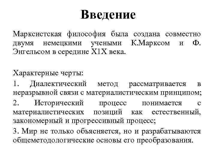 Введение Марксистская философия была создана совместно двумя немецкими учеными К. Марксом и Ф. Энгельсом