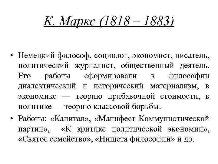 К. Маркс (1818 – 1883) • Немецкий философ, социолог, экономист, писатель, политический журналист, общественный