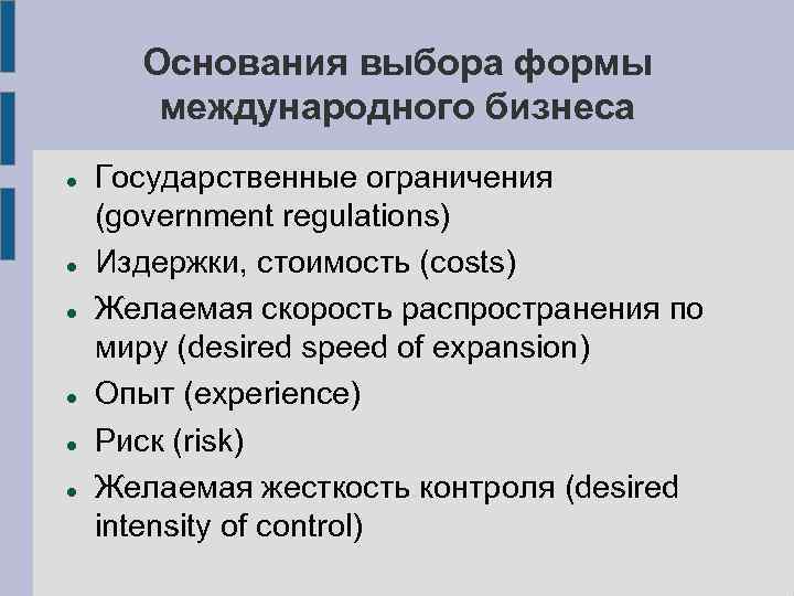 Основания выбора формы международного бизнеса Государственные ограничения (government regulations) Издержки, стоимость (costs) Желаемая скорость