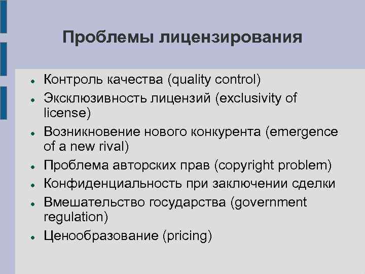 Проблемы лицензирования Контроль качества (quality control) Эксклюзивность лицензий (exclusivity of license) Возникновение нового конкурента