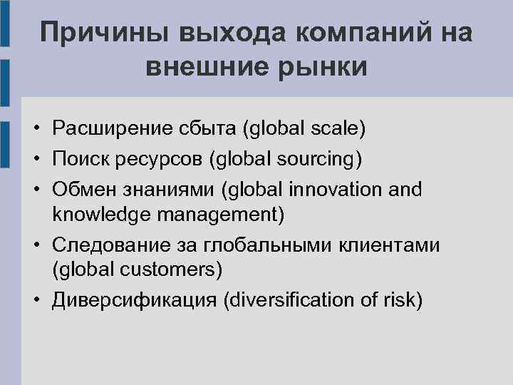 Причины выхода компаний на внешние рынки • Расширение сбыта (global scale) • Поиск ресурсов