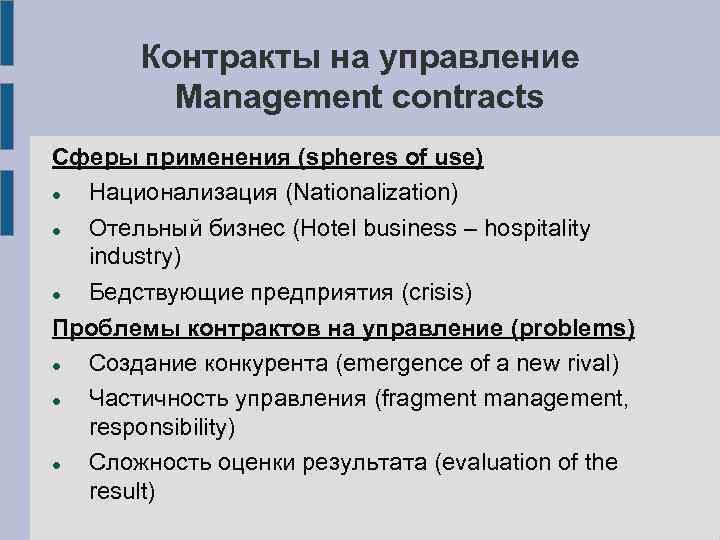 Контракты на управление Management contracts Сферы применения (spheres of use) Национализация (Nationalization) Отельный бизнес