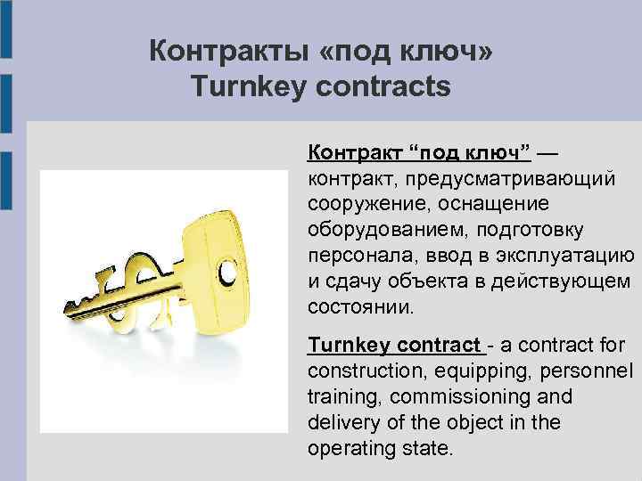 Контракты «под ключ» Turnkey contracts Контракт “под ключ” — контракт, предусматривающий сооружение, оснащение оборудованием,