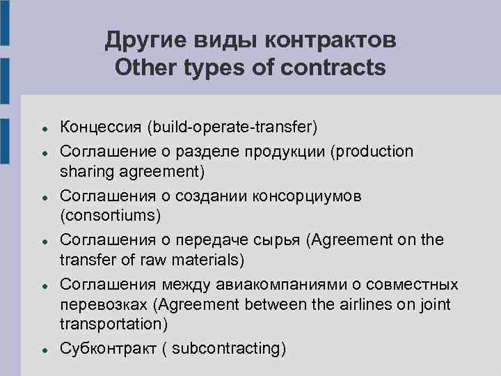 Другие виды контрактов Other types of contracts Концессия (build-operate-transfer) Соглашение о разделе продукции (рroduction