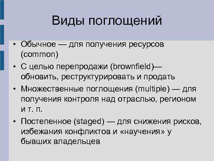Виды поглощений • Обычное — для получения ресурсов (common) • С целью перепродажи (brownfield)—