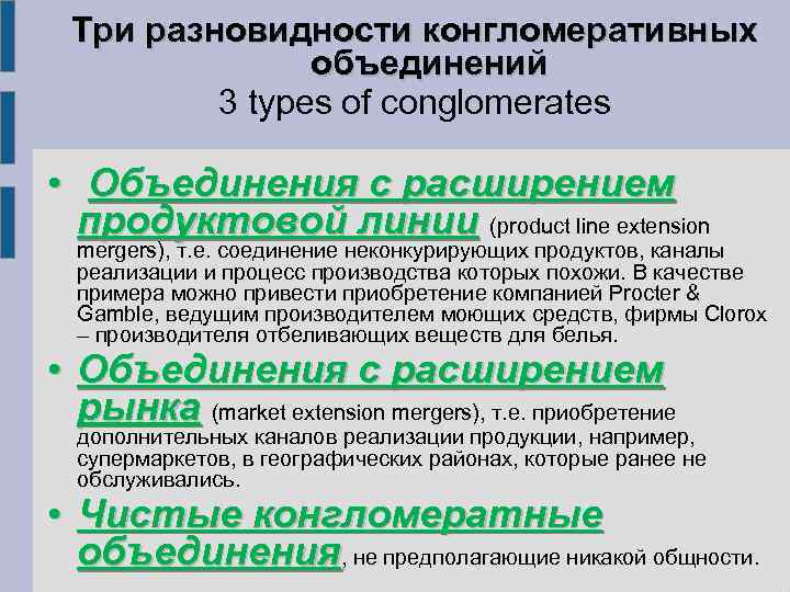 Три разновидности конгломеративных объединений 3 types of conglomerates • Объединения с расширением продуктовой линии