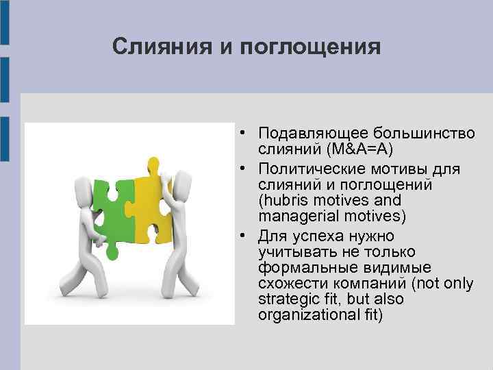 Слияния и поглощения • Подавляющее большинство слияний (M&A=A) • Политические мотивы для слияний и