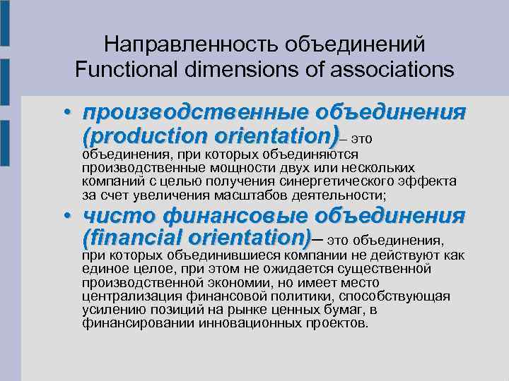 Направленность объединений Functional dimensions of associations • производственные объединения (production orientation)– это объединения, при