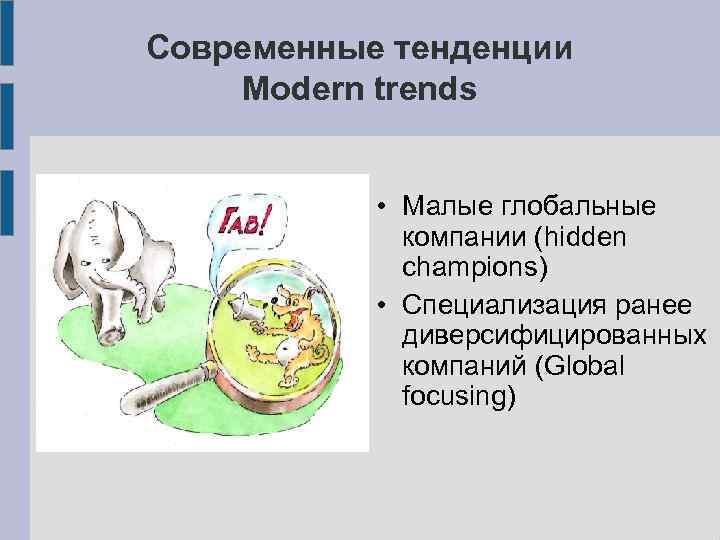 Современные тенденции Modern trends • Малые глобальные компании (hidden champions) • Специализация ранее диверсифицированных