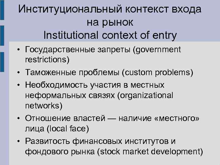 Институциональный контекст входа на рынок Institutional context of entry • Государственные запреты (government restrictions)