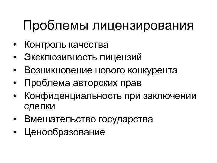 Проблемы лицензирования • • • Контроль качества Эксклюзивность лицензий Возникновение нового конкурента Проблема авторских