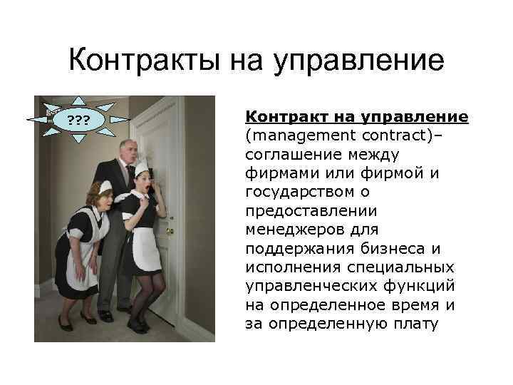 Контракты на управление ? ? ? Контракт на управление (management contract)– соглашение между фирмами