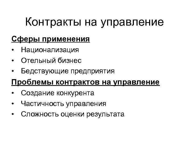 Контракты на управление Сферы применения • Национализация • Отельный бизнес • Бедствующие предприятия Проблемы