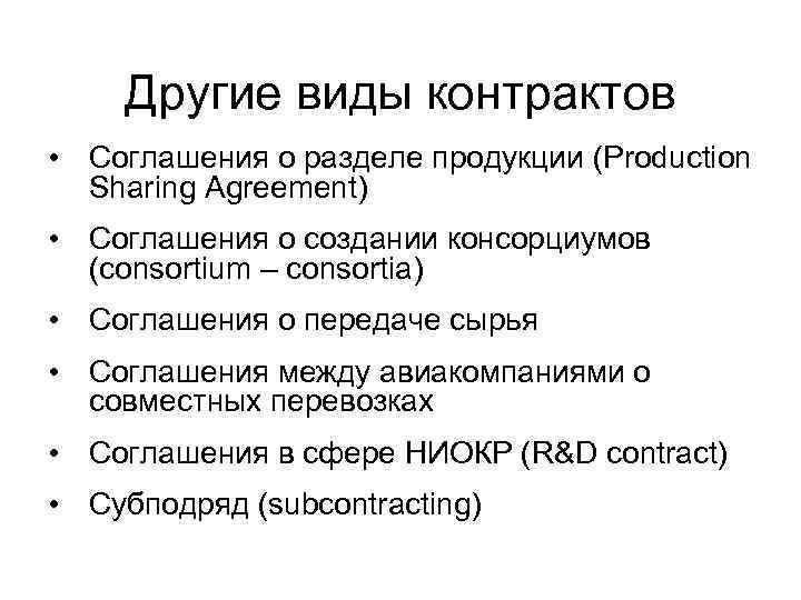Другие виды контрактов • Соглашения о разделе продукции (Production Sharing Agreement) • Соглашения о