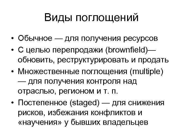 Виды поглощений • Обычное — для получения ресурсов • С целью перепродажи (brownfield)— обновить,