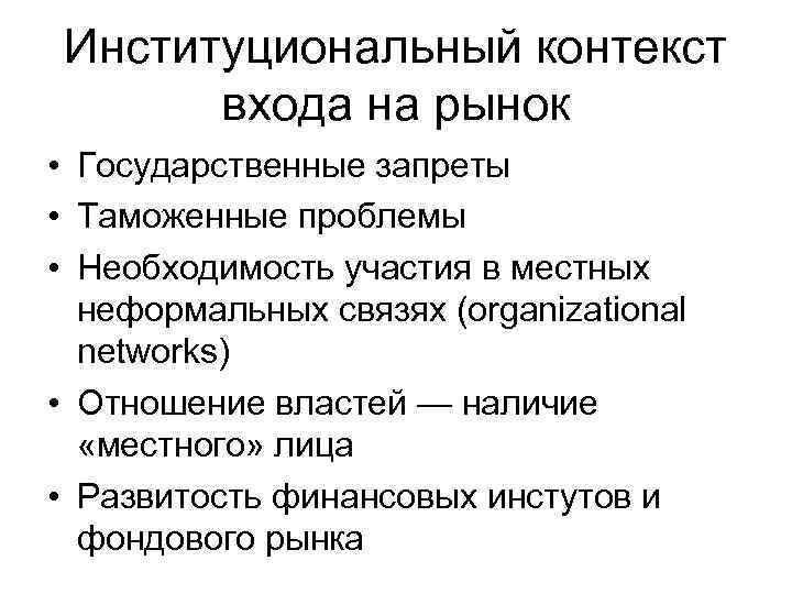 Институциональный контекст входа на рынок • Государственные запреты • Таможенные проблемы • Необходимость участия