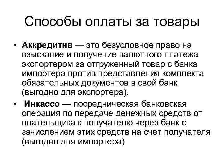 Способы оплаты за товары • Аккредитив — это безусловное право на взыскание и получение