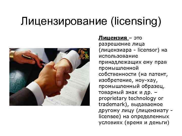 Лицензирование (licensing) Лицензия – это разрешение лица (лицензиара - licensor) на использование принадлежащих ему