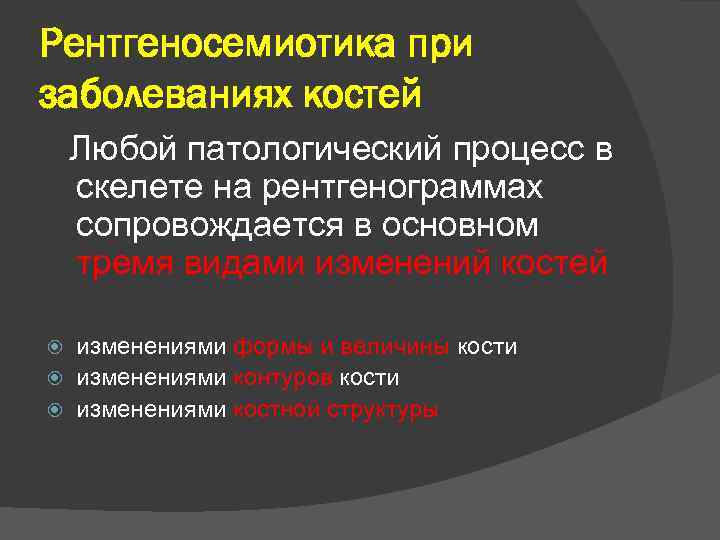Рентгеносемиотика при заболеваниях костей Любой патологический процесс в скелете на рентгенограммах сопровождается в основном