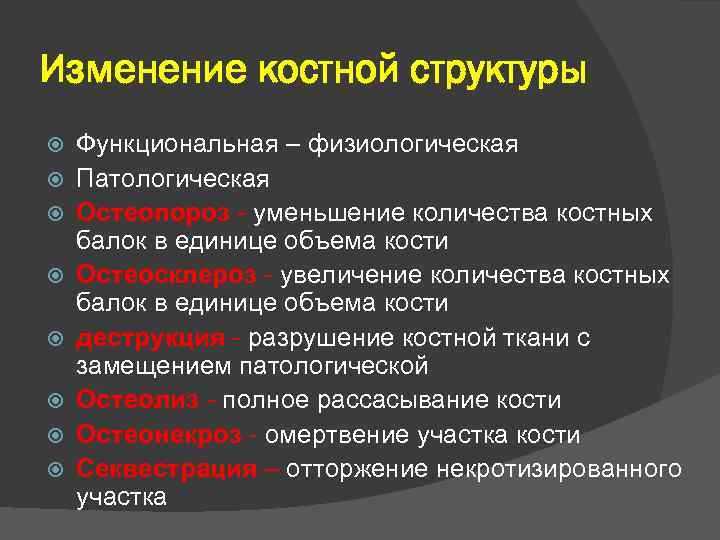 Изменение костной структуры Функциональная – физиологическая Патологическая Остеопороз - уменьшение количества костных Остеопороз балок
