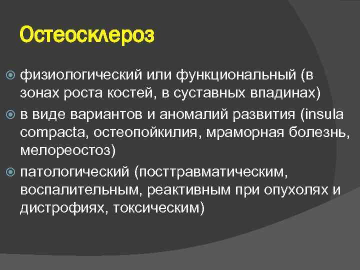 Остеосклероз физиологический или функциональный (в зонах роста костей, в суставных впадинах) в виде вариантов