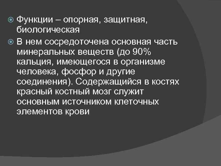 Функции – опорная, защитная, биологическая В нем сосредоточена основная часть минеральных веществ (до 90%