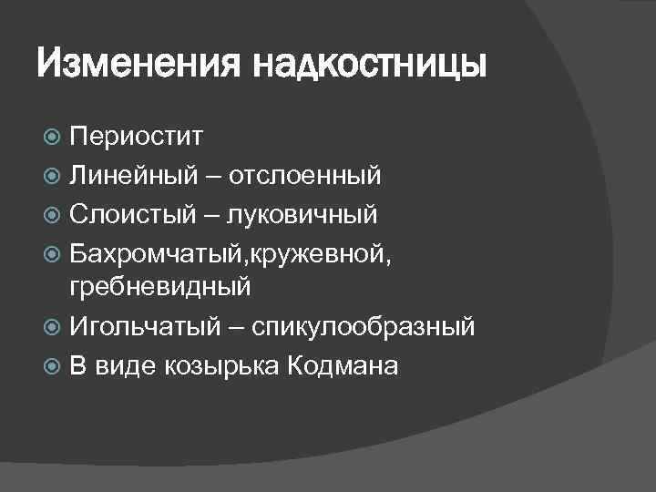 Изменения надкостницы Периостит Линейный – отслоенный Слоистый – луковичный Бахромчатый, кружевной, гребневидный Игольчатый –