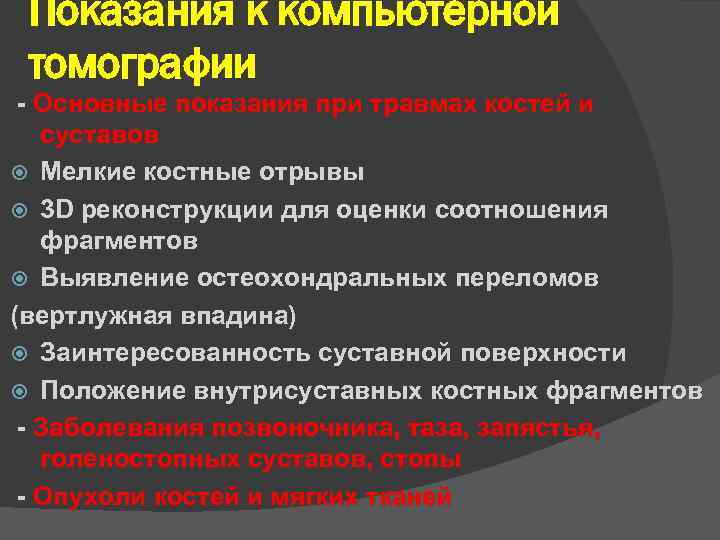 Показания к компьютерной томографии - Основные показания при травмах костей и суставов Мелкие костные
