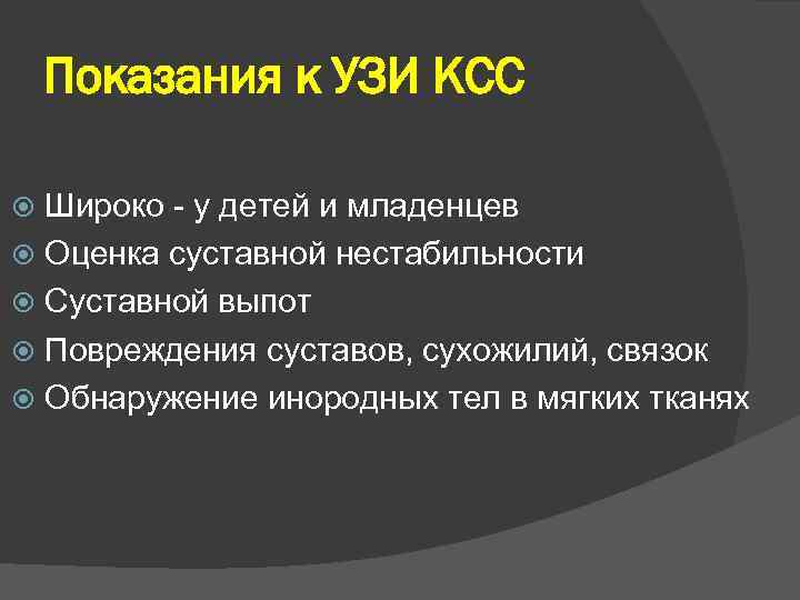 Показания к УЗИ КСС Широко - у детей и младенцев Оценка суставной нестабильности Суставной
