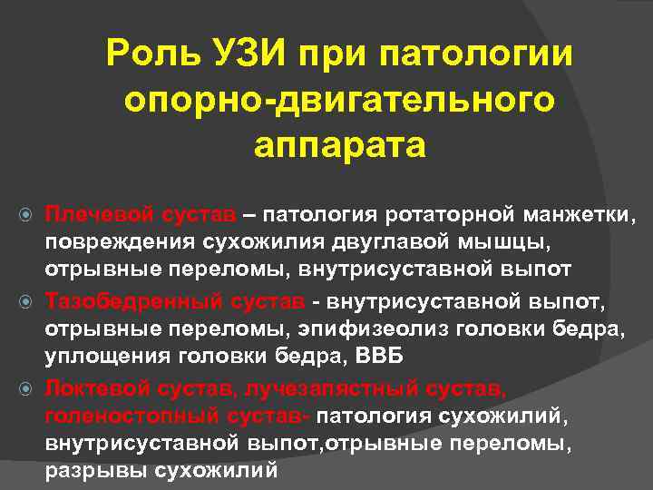 Роль УЗИ при патологии опорно-двигательного аппарата Плечевой сустав – патология ротаторной манжетки, Плечевой сустав