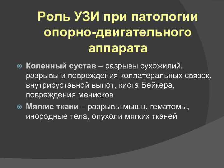Роль УЗИ при патологии опорно-двигательного аппарата Коленный сустав – разрывы сухожилий, Коленный сустав разрывы