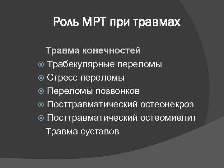 Роль МРТ при травмах Травма конечностей Трабекулярные переломы Стресс переломы Переломы позвонков Посттравматический остеонекроз